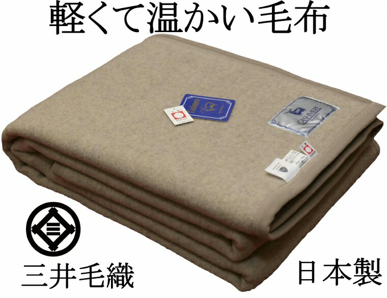 軽くて暖かい 毛布 カシミヤ ウール 毛布 シングル 140x200cm 公式 三井毛織 日本製 ベージュ色 EA2920E