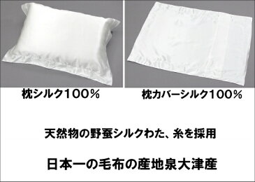 絹100％ 再入荷/三井 毛布 純粋 シルク枕/まくら 国産 高さが約4〜5cm シルクまくらカバー付き 送料無料 MK