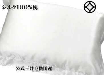 絹100％ 再入荷/三井 毛布 純粋 シルク枕/まくら 国産 高さが約4〜5cm シルクまくらカバー付き 送料無料 MK