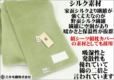 公式三井毛織 国産 毛布 シルク毛布 絹毛布 シングル 140x200cm 二重織り毛布 送料無料