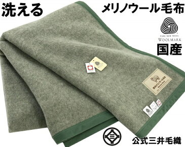 入荷/洗える 毛布 メリノ ウール 100x140cm ハーフ ウールマーク付 公式三井毛織国産 グリーン色 送料無料 E1227E YHA