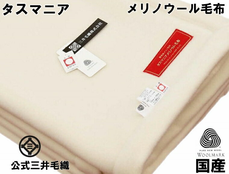 やわらかく 暖かい タスマニア メリノウール 毛布 ヘムレス