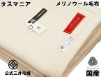 やわらかく 暖かい タスマニア メリノウール 毛布 ヘムレス ブランケット ワイド シングル 150x200cm ウールマーク付き 公式三井毛織国産 送料無料 TSW195E