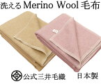 洗える 暖かい 毛布 蒸れない メリノ ウール シングル 140x200 cm 公式三井毛織国産 KBW-504-2 送料無料