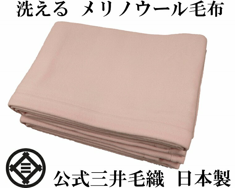 洗える 毛布 メリノ ウール ジュニアー サイズ 130x190cm 公式 三井毛織 日本製 ピンク色 MR555889933 送料無料
