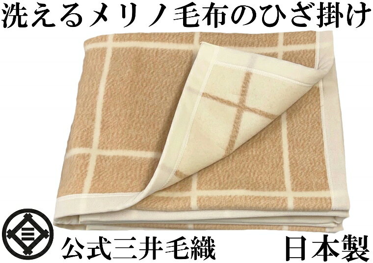 Rakuten - わけあり/試作品2枚限定/洗える ひざ掛け ウール毛布 ハーフサイズ 140x100 cm 公式 三井毛織 日本製 送料無料 5nhkbs ベージュ色