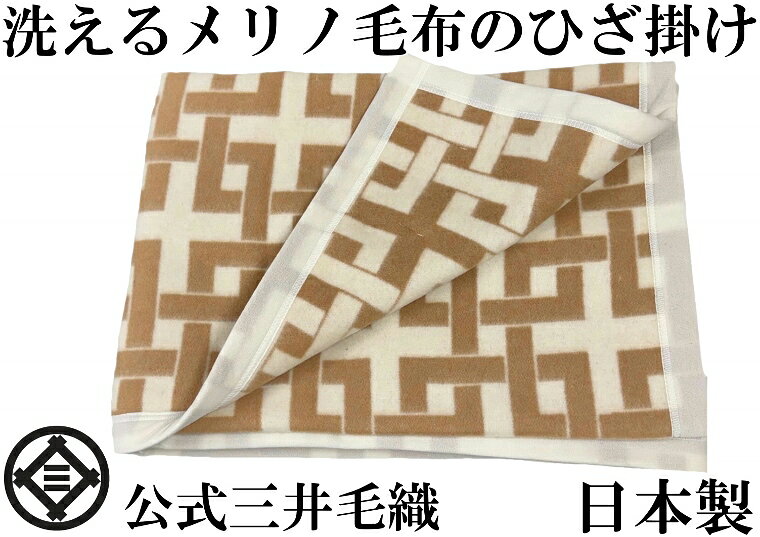 Rakuten - わけあり/試作品2枚限定/洗える ひざ掛け ウール毛布 ハーフサイズ 140x100 cm 公式 三井毛織 日本製 送料無料 6nhkbs ベージュ色