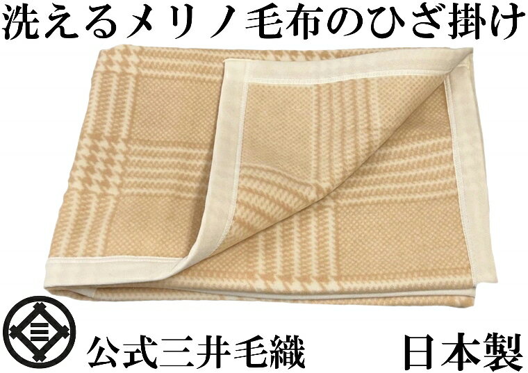 樂天商城 - わけあり/試作品1枚限定/洗える ひざ掛け ウール毛布 ハーフサイズ 140x100 cm 公式 三井毛織 日本製 送料無料 7nhkbs ベージュ色