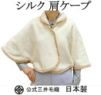 NEW【肩ケープ】洗える シルク 肩当て 公式 三井毛織 日本製 送料無料 ES-110WH