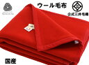 【シングルサイズ】 赤ウール毛布 ブランケット 公式 三井毛織 国産 送料無料 E1222