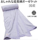 三井毛織 超長綿 ガーゼケット シングル 140x200cm 国産 毛布 春 夏用 寝具 CO-952G 送料無料