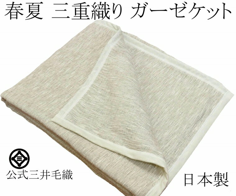 【サイズ】約150x200cm（シングル たっぷりサイズ） 【目付】　1480g 【素材】綿65％アクリル30％ ナイロン5% 【色】　淡いグレー色 【お洗濯】ご家庭で洗えます(詳細は商品に付いている品表を参考にしてください) 　タンブラー(ドラム式)乾燥は避けてください （毛抜けの原因になります） 縦横形を整えて風通しの良いところで陰干しをしてください 【ご注意】直射日光は避けてください。乾燥機やタンブラー乾燥機は避けてください。 【生産国】日本製/創業1952年毛布一筋三井毛織株式会社謹製 【包装資材】環境を考えて簡易包装に努めています 【法規制】ホルムアルデヒド不使用、特定芳香族アミン不使用 【返品特約】ご使用後の返品は承れません 【画像】商品の色は忠実に再現していますが、端末機の環境や機種によって多少色のブレる事がございますしっとりとした肌触りと適度な保温性を併せ持った三重ガーゼケット ドレープ性に優れソフトな手触りと少しシャリ間を併せ持った新感覚のガーゼケット 日本製 三井毛織 綿 混 ガーゼケット シングル 150x200cm 淡い グレー 日本製 毛布 春 夏 用 CAN-865-2 リバーシブル やわらかな肌触りと通気性、吸湿発散 シルクと綿の三重織りガーゼケット/日本製/贈り物にもおすすめ 140x190cm【シルク混 ガーゼケット】 シルク と コットン の 三層構造 ガーゼケット シングル 140x190cm SM2034 オレンジ 春夏用 送料無料 日本製 リバーシブル やわらかな肌触りと通気性、吸湿発散 シルクと綿の三重織りガーゼケット/日本製/贈り物にもおすすめ 180x190cm【シルク混 ガーゼケット】 シルク と コットン の 三層構造 ガーゼケット ダブル 180x190cm SM2034 オレンジ 春夏用 送料無料 日本製 リバーシブル やわらかな肌触りと通気性、吸湿発散 シルクと綿の三重織りガーゼケット/日本製/贈り物にもおすすめ 95x140cm【シルク混 ガーゼケット】 シルク と コットン の 三層構造 ガーゼケット ハーフ 95x140cm SM2034 オレンジ 春夏用 送料無料 日本製 リバーシブル やわらかな肌触りと通気性、吸湿発散 シルクと綿の三重織りガーゼケット/日本製/贈り物にもおすすめ 140x190cm【シルク混 ガーゼケット】 シルク と コットン の 三層構造 ガーゼケット シングル 140x190cm SM2034 アイボリー 春夏用 送料無料 日本製 リバーシブル やわらかな肌触りと通気性、吸湿発散 シルクと綿の三重織りガーゼケット/日本製/贈り物にもおすすめ 180x190cm【シルク混 ガーゼケット】 シルク と コットン の 三層構造 ガーゼケット ダブル 180x190cm SM2034 アイボリー 春夏用 送料無料 日本製 リバーシブル やわらかな肌触りと通気性、吸湿発散 シルクと綿の三重織りガーゼケット/日本製/贈り物にもおすすめ 95x140cm【シルク混 ガーゼケット】 シルク と コットン の 三層構造 ガーゼケット ハーフ 95x140cm SM2034 アイボリー 春夏用 送料無料 日本製 リバーシブル やわらかな肌触りと通気性、吸湿発散 シルクと綿の三重織りガーゼケット/日本製/贈り物にもおすすめ 140x190cm【シルク混 ガーゼケット】 シルク と コットン の 三層構造 ガーゼケット シングル 140x190cm SM2034 ブルー 春夏用 送料無料 日本製 リバーシブル やわらかな肌触りと通気性、吸湿発散 シルクと綿の三重織りガーゼケット/日本製/贈り物にもおすすめ 180x190cm【シルク混 ガーゼケット】 シルク と コットン の 三層構造 ガーゼケット ダブル 180x190cm SM2034 ブルー 春夏用 送料無料 日本製 リバーシブル やわらかな肌触りと通気性、吸湿発散 シルクと綿の三重織りガーゼケット/日本製/贈り物にもおすすめ 95x140cm【シルク混 ガーゼケット】 シルク と コットン の 三層構造 ガーゼケット ハーフ 95x140cm SM2034 ブルー 春夏用 送料無料 日本製 リバーシブル やわらかな肌触りと通気性、吸湿発散 シルクと綿の三重織りガーゼケット/日本製/贈り物にもおすすめ 140x190cm【シルク混 ガーゼケット】 シルク と コットン の 三層構造 ガーゼケット シングル 140x190cm SM2034 グリーン 春夏用 送料無料 日本製 リバーシブル やわらかな肌触りと通気性、吸湿発散 シルクと綿の三重織りガーゼケット/日本製/贈り物にもおすすめ 180x190cm【シルク混 ガーゼケット】 シルク と コットン の 三層構造 ガーゼケット ダブル 180x190cm SM2034 グリーン 春夏用 送料無料 日本製 リバーシブル やわらかな肌触りと通気性、吸湿発散 シルクと綿の三重織りガーゼケット/日本製/贈り物にもおすすめ 95x140cm【シルク混 ガーゼケット】 シルク と コットン の 三層構造 ガーゼケット ハーフ 95x140cm SM2034 グリーン 春夏用 送料無料 日本製