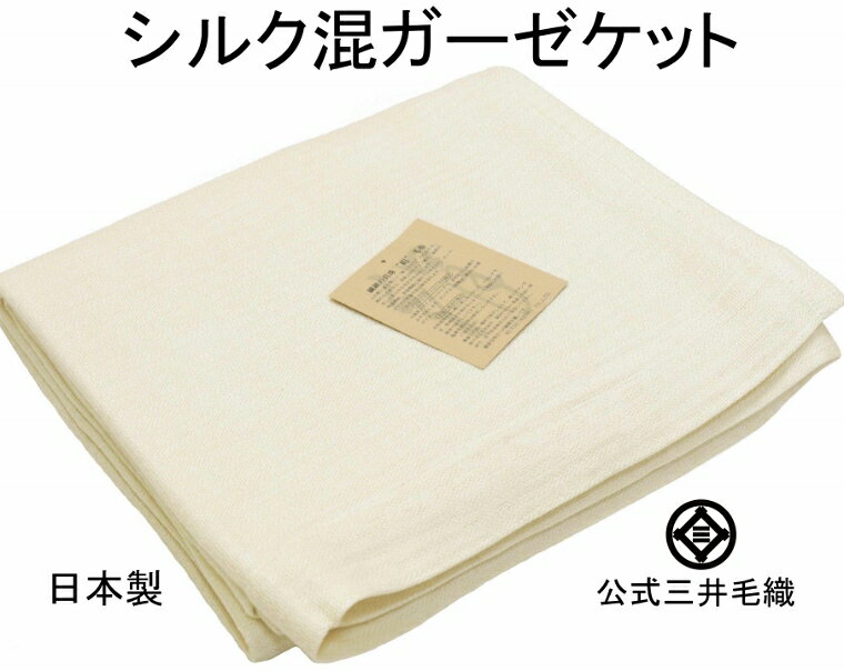 三井毛織 シルク 混 やわらか ガーゼケット シングル 140x190cm アイボリー色 日本製 送料無料 毛布 春 夏 用 寝具 sc-333