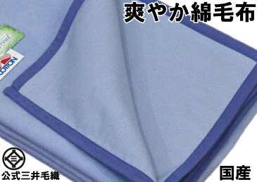 わけあり/よごれ中/シングル キシリトール&綿毛布 公式三井毛織国産 送料無料 SK829
