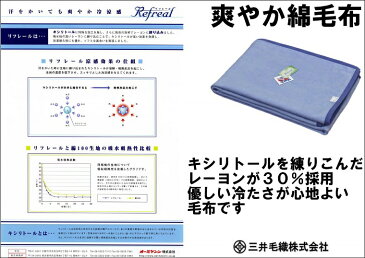 わけあり/よごれ中/シングル キシリトール&綿毛布 公式三井毛織国産 送料無料 SK829