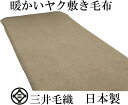 暖かい ヤク 敷き 毛布 シングル 105x205 cm 公式 三井毛織 日本製 YWU4903