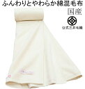 洗える しっとり やわらか 綿 混 毛布 ひざ掛け ハーフ 100x140 cm CO-444H 公式 三井毛織 日本製 厚手 送料無料 ホワイト