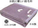 洗える 超長綿 混 毛布 公式 三井毛織 シングル 140x200cm TEN3032 日本製 送料無料 4辺はトリコットヘム パープル色