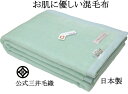 洗える 超長綿 混 毛布 公式 三井毛織 シングル 140x200cm TEN3032 日本製 送料無料 4辺はトリコットヘム グリーン色