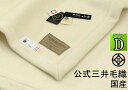 再入荷/【ロイヤル1】 カシミヤ毛布(毛羽部) ダブルサイズ アラシャン産カシミヤ毛布 公式三井毛織 日本製 送料無料