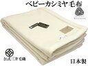 プレミアム ヘムレス ベビーカシミヤ毛布 セミダブル 160x210cm 公式 三井毛織 日本製 送料無料 CAB8000