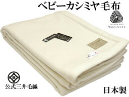 プレミアム【ロイヤル1】 ヘムレス ベビーカシミヤ毛布 セミダブル 160x210cm 公式 三井毛織 日本製 送料無料 CAB8000