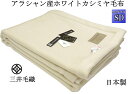  カシミヤ毛布 セミダブル アラシャン 産 カシミヤ 公式 三井毛織 日本製 送料無料 世界が認めたウールマーク付き CAA9000