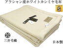  カシミヤ毛布（毛羽部） シングル アラシャン産カシミヤ毛布 公式三井毛織 日本製 送料無料