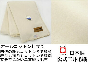 再入荷/三井毛布 シングル オーガニック 綿毛布 縁も綿 たて糸横糸も綿100％ 純粋 綿毛布 送料無料 【newyear_d19】