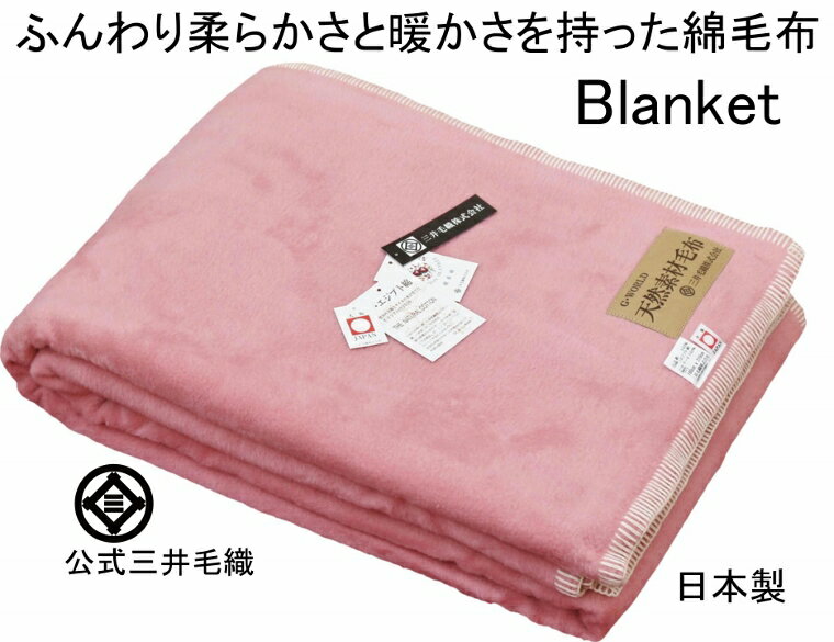 【ダブルサイズ】やわかさ 保温性を 持った 綿 毛布 ローズ色 三井毛織 日本製 送料無料 CO-921