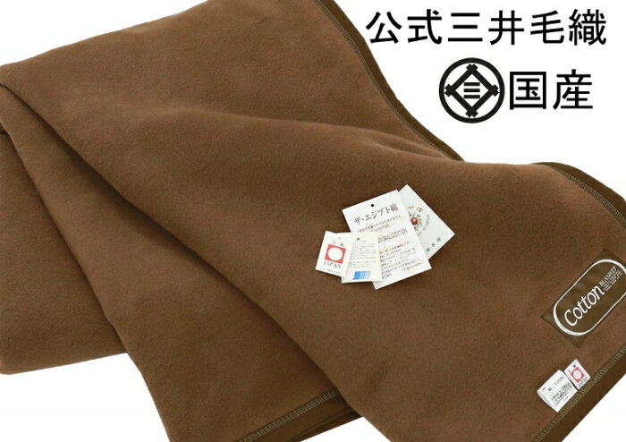 洗える 純 綿毛布 シングル たて糸も横糸も綿100％ 公式三井毛織 日本製 送料無料 C436