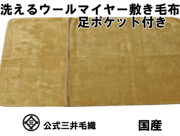わけあり/染めムラ/ウールマイヤー敷毛布パット セミダブル120x205cm 足ポケット付き 公式三井毛織国産 【送料無料】ブラウン色
