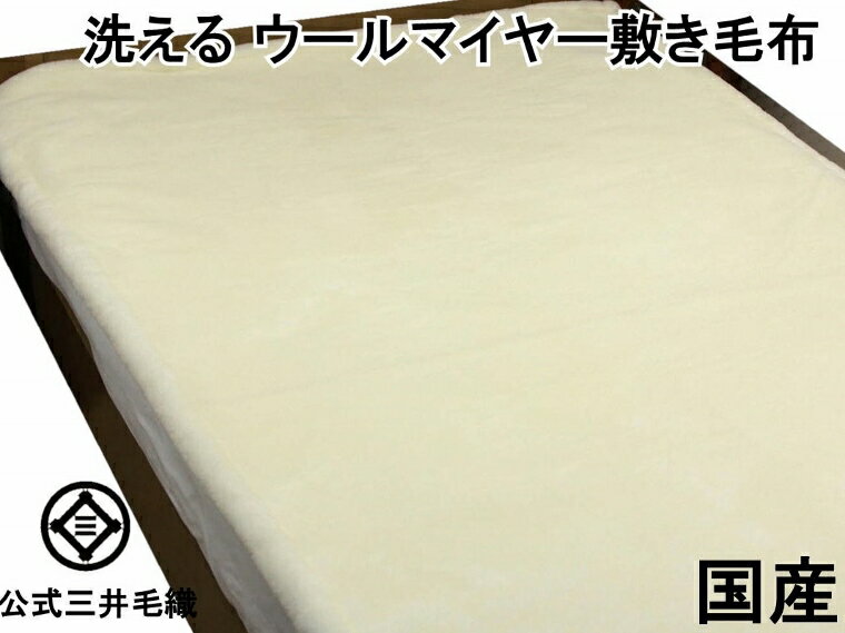 敷毛布パット シングルサイズ 白天然色 メリノ ウールマイヤー毛布 洗える 日本製 送料無料 YHA