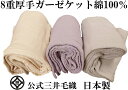 8重 厚手 ガーゼ ケット 純粋綿 100% シングル 140x200cm 公式 三井毛織 日本製 春 夏 秋 用 寝具 送料無料 8-g