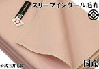 スリープインウール毛布 あたたかい 毛布 140x200cm シングル 公式三井毛織国産 E405pi 淡いピンク色 送料無料