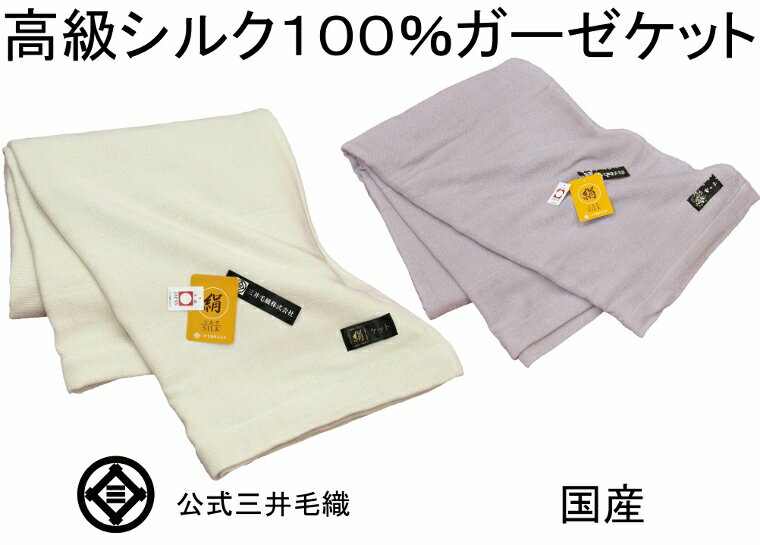 絹 シルク 100% ガーゼケット 公式 三井毛織 国産 寝具 ハーフサイズ 100x140cm 送料無料 S2150H