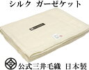 わけあり/織キズ中/【ロイヤル2】絹 シルク ガーゼケット 寝具 公式 三井毛織 日本製 セミダブル 170x210cm 送料無料 S-2-60 リニュアル