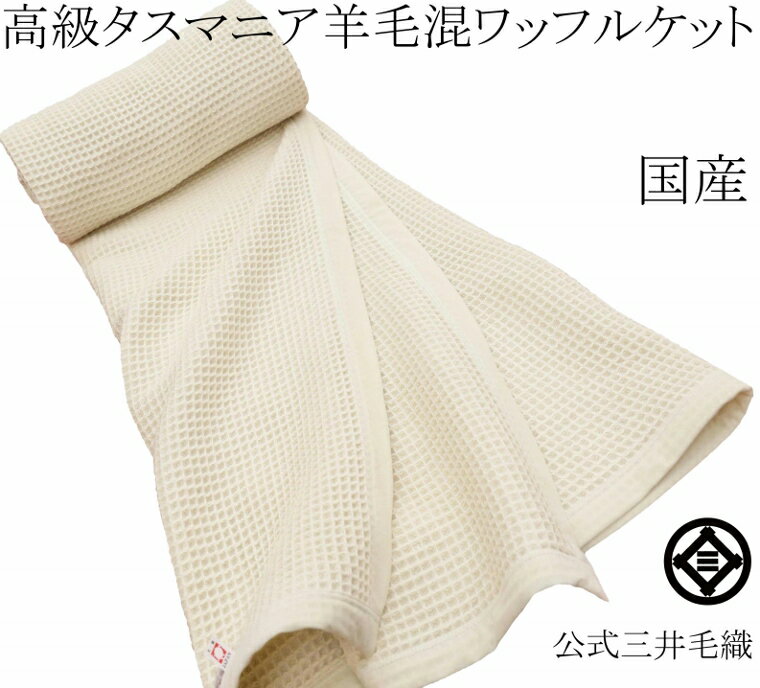 タスマニア 綿 厚手 ワッフル ケット シングルサイズ 140x200cm 公式三井毛織 日本製 春夏秋冬 寝具 CO..