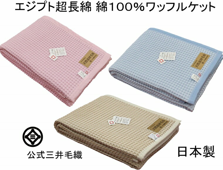 入荷/公式三井毛織国産 エジプト 超長綿 綿 ワッフルケット シングル 150x200cm 送料無料 春夏用 寝具 CO916