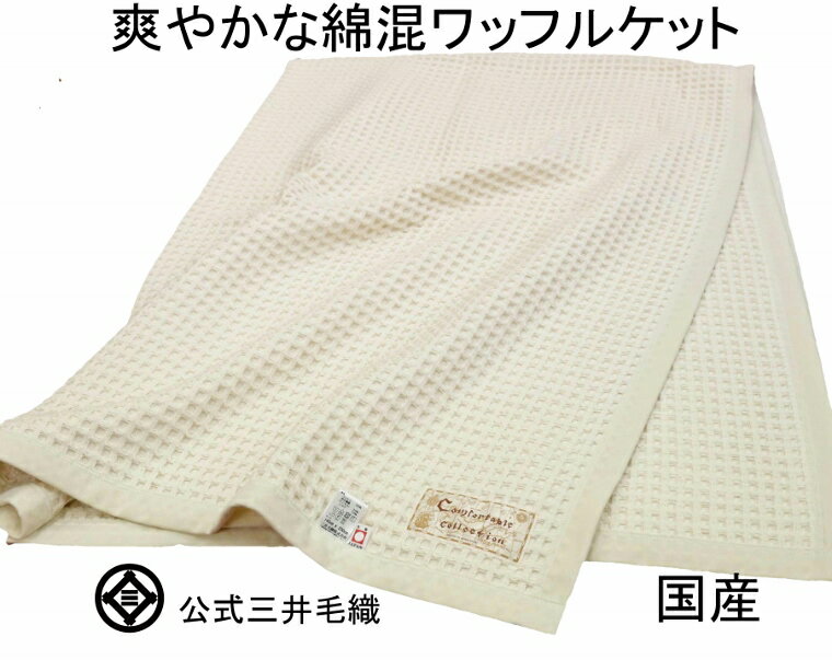 日本製 洗える 綿 混 厚手 ワッフル ケット シングル 140x200cm 公式 三井毛織 春夏用 寝具 TENR-3070