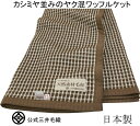 洗える ヤク 綿 ワッフル ケット ワイドシングルサイズ 150x200cm 公式三井毛織国産 春夏残暑 秋 用 寝具 送料無料 YAJ-16