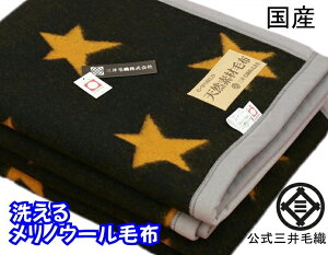 洗える メリノ ウール毛布 シングル 140x200cm 公式三井毛織国産 星柄 黒色x黄金色 送料無料 E845-2 YHA