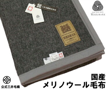 メリノ ウール 毛布 クオーターサイズ 100x70cm ブラック色 ウールマーク付き 公式三井毛織国産 送料無料 E4126