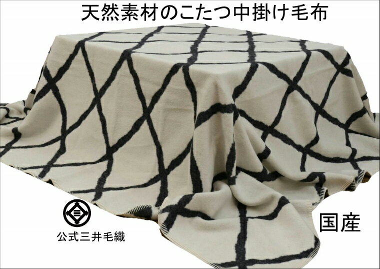 わけあり/よごれ小/天然素材 こたつ 中掛け 毛布 公式 三井毛織 日本製 送料無料 COW-918-B ブラック
