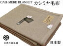 わけあり/ジュニアーサイズ/145x160cm/洗える ブラウン カシミヤ 毛布 公式 三井毛織 日本製 CA-118 ヘムレス 送料無料