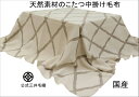 入荷待ち/ 洗える こたつ 毛布 天然素材100% 公式 三井毛織 国産 送料無料 COW918 グレー色 ダイヤ柄