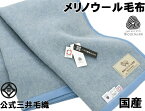 洗える 毛布 Merino Wool メリノウール毛布 シングル 140x200cm ウールマーク付き 公式三井毛織国産 ブルー色 送料無料 E2906E YHA