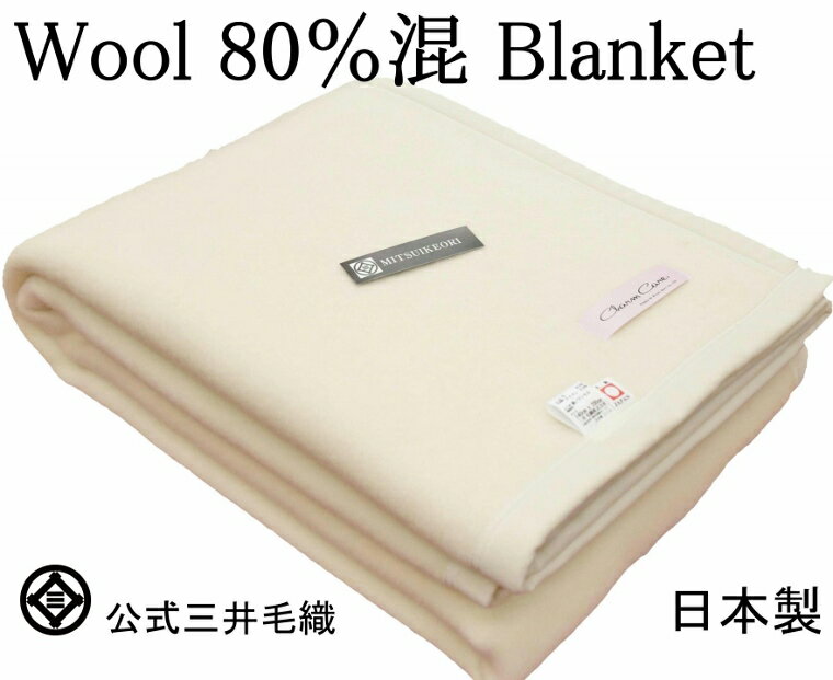 洗える ホワイト 毛布 ウール 80％混 暖かい毛布 三井毛織 日本製 シングル 140x200cm