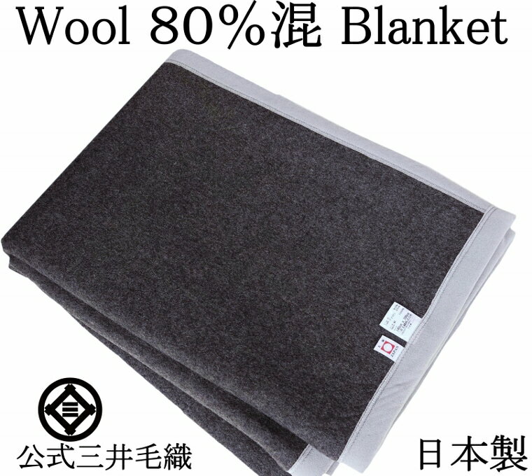 洗える 毛布 ウール 80％混 暖かい毛布 三井毛織 日本製 シングル 黒色 140x200cm W