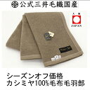 再入荷/お得な価格/カシミア毛布 洗える カシミヤ毛布 二重...